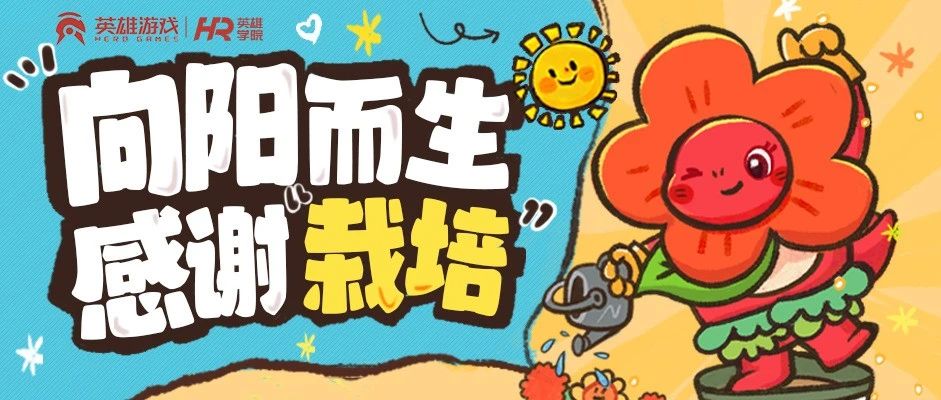 【2024年第九届-HERO GAMES英雄师恩节】—向阳而生，感谢“栽培”