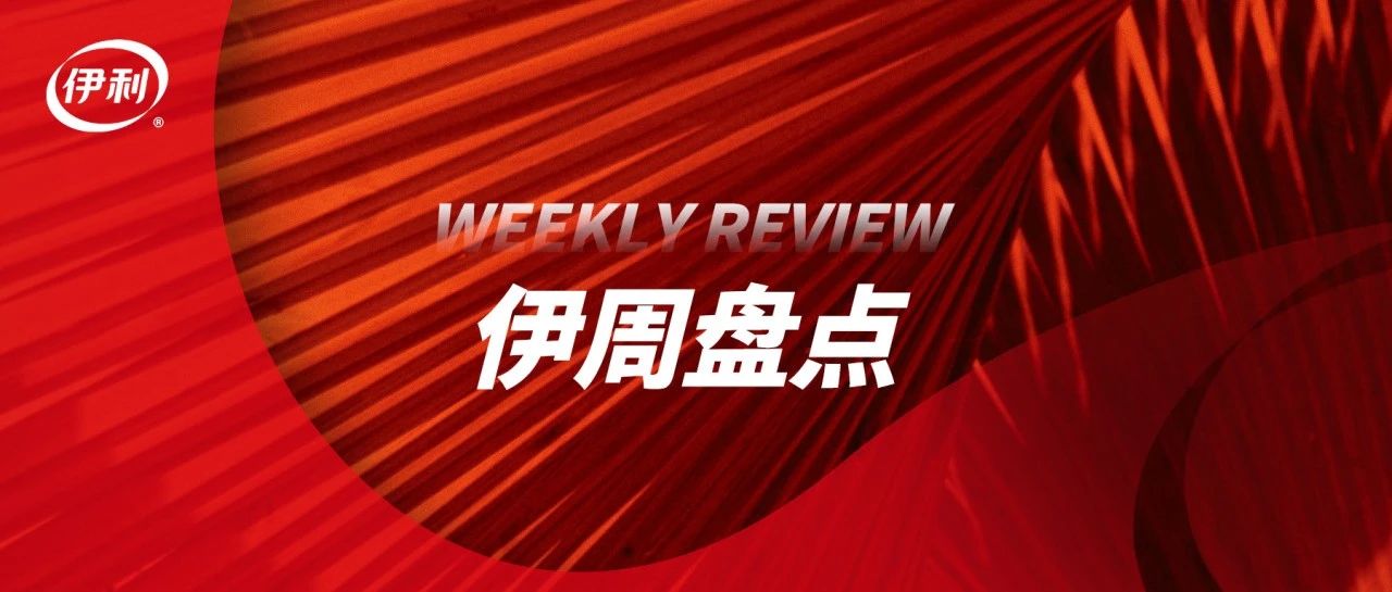 伊周盘点丨直面挑战 主动调整 伊利中报营收599亿元 以创新驱动新增长；2024年全球乳业20强榜单 伊利蝉联全球五强、亚洲第一