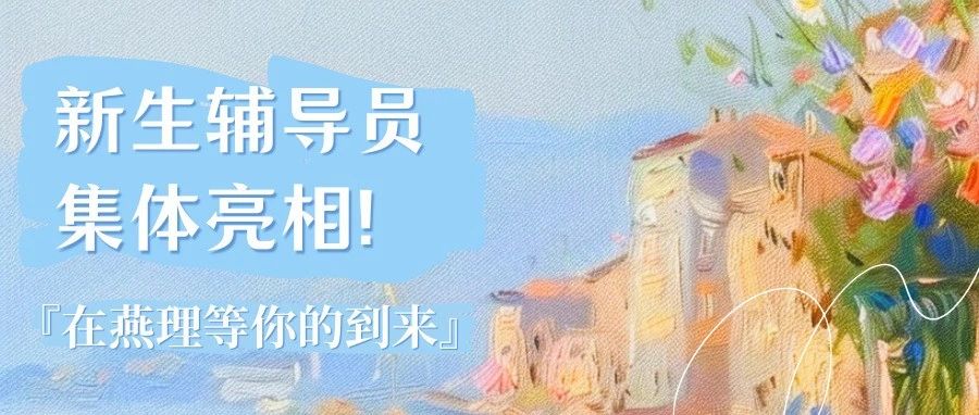 燕理新生攻略｜@2024级新同学，快来认识一下你们的辅导员老师吧！