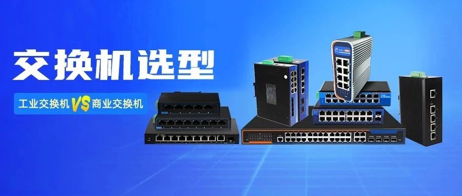 工业交换机 VS 商业交换机，怎么选？