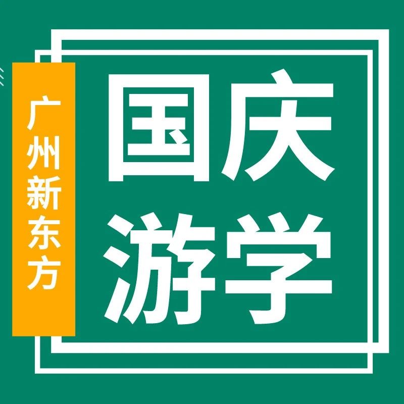 新东方游学国庆小长假火热报名，一起探索中国！