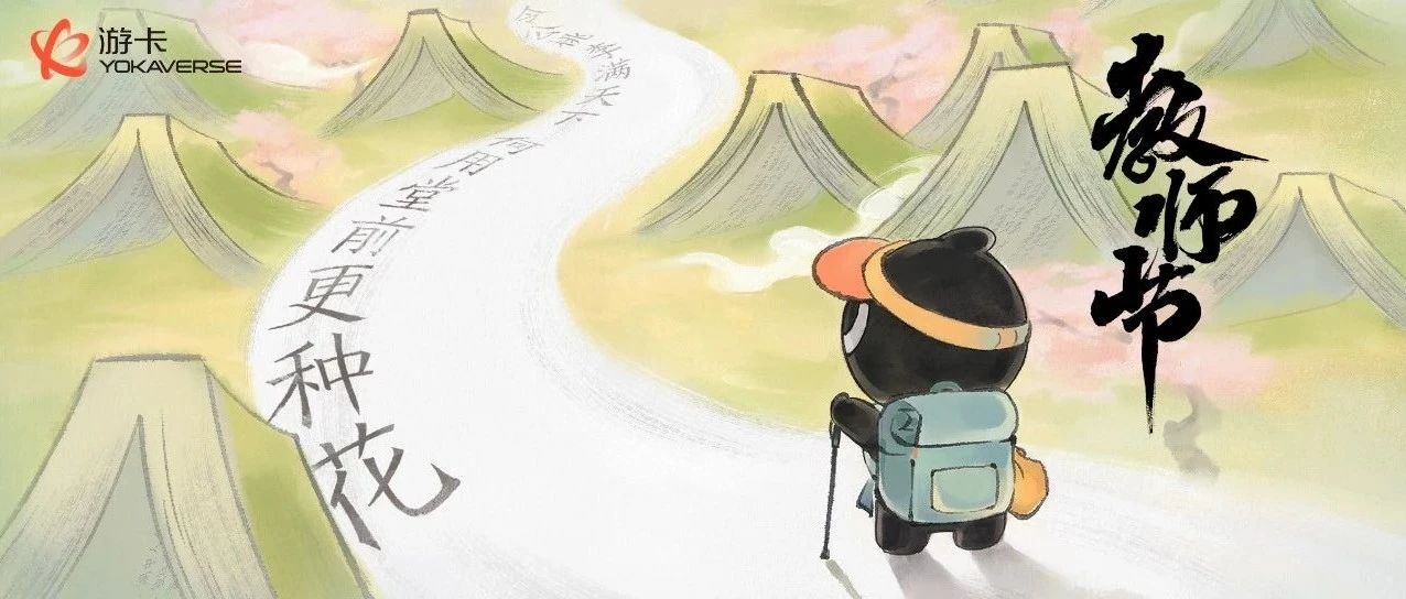 教师节丨老师们，节日快乐！