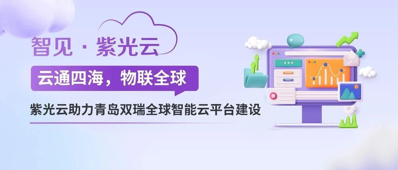 云通四海 物联全球｜紫光云助力青岛双瑞全球智能云平台建设