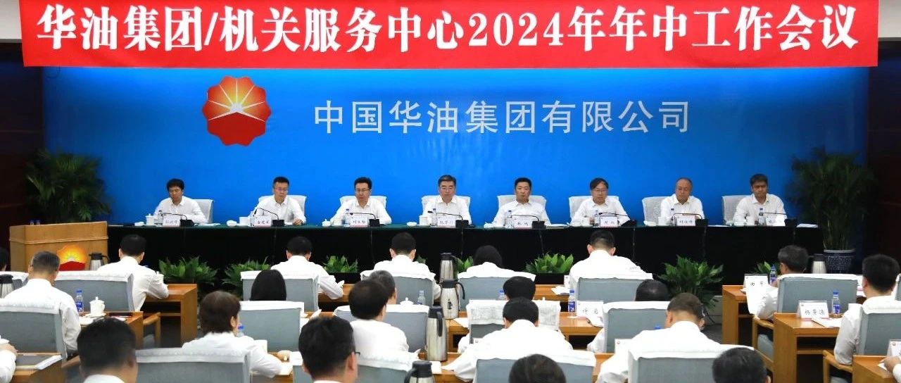 华油集团召开2024年年中工作会议