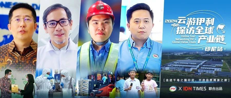 速来围观！2024“云游伊利”印尼站微记录片正式上线！