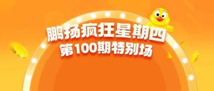 2000份红包丨鹏扬疯狂星期四×七夕，会擦出怎样的火花？