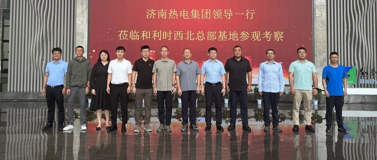 筑梦双碳 智启未来——济南热电集团莅临和利时西北总部基地交流考察
