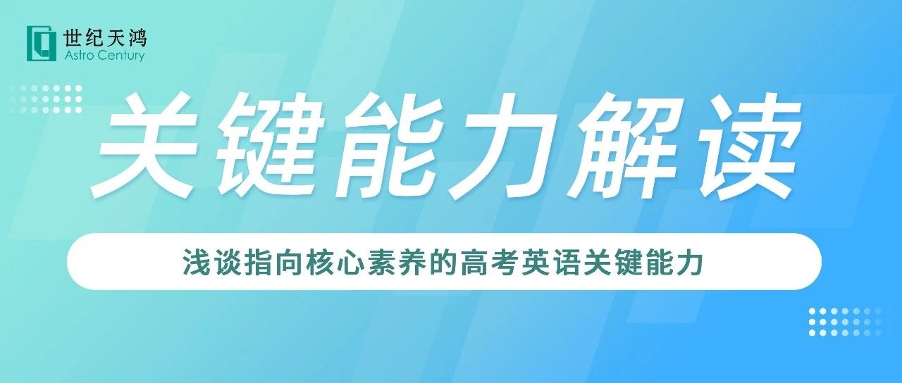 关键能力解读 | 浅谈指向核心素养的高考英语关键能力