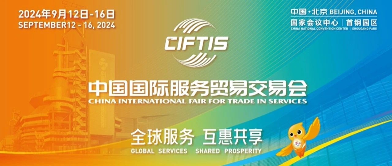 亮点纷呈！中科闻歌邀您共聚2024服贸会