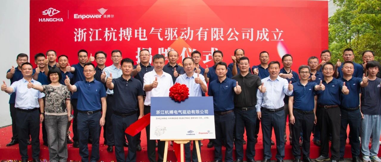 杭叉集团|浙江杭搏电气驱动有限公司扬帆起航