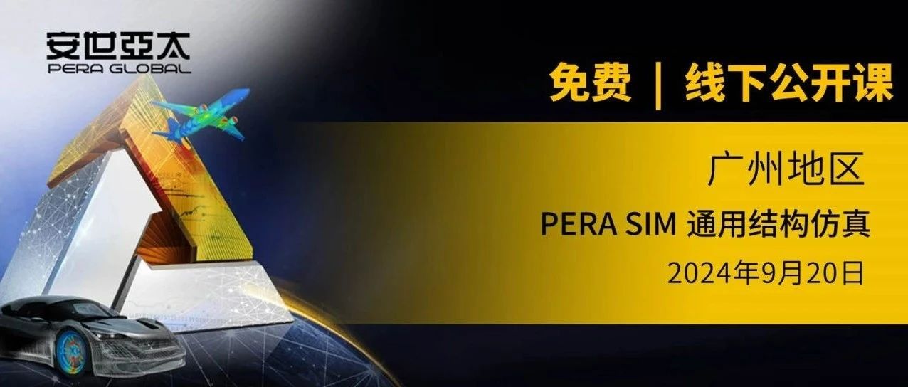 报名 | PERA SIM 通用结构仿真线下公开课【广州】