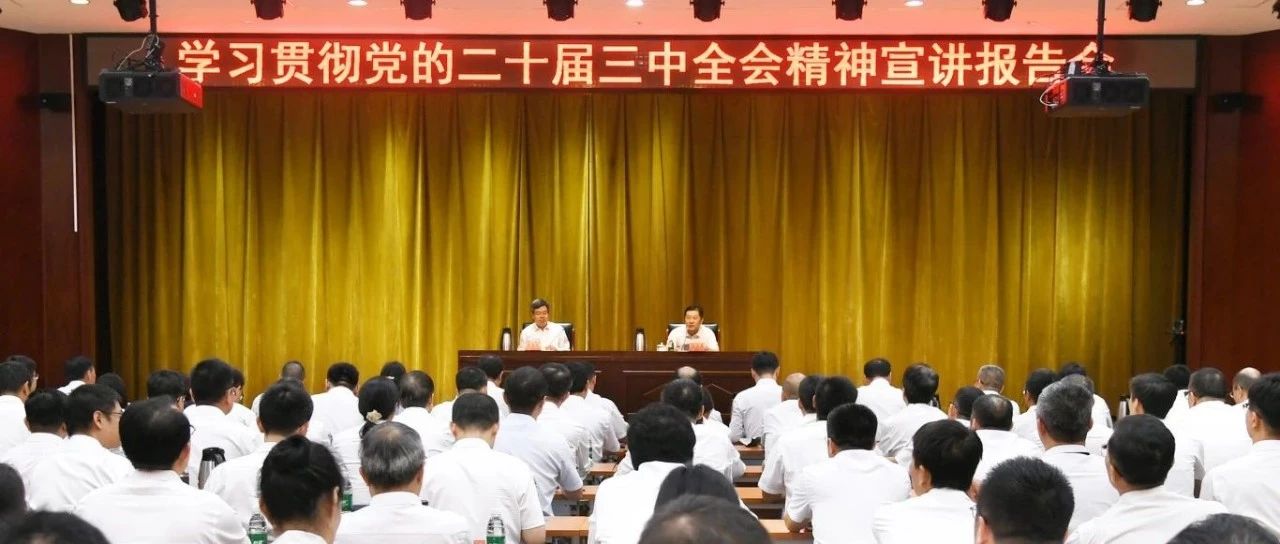 陈锡明到二院宣讲党的二十届三中全会精神