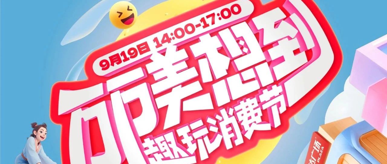 万万美想到，趣玩消费节，福利多多在万达，9月19日一起来嗨！