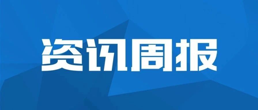 资讯周报：久其积极响应湖北省“一账一表”编制工作丨财务数智化助力新质生产力丨陕西建工集团数智化财务报表系统