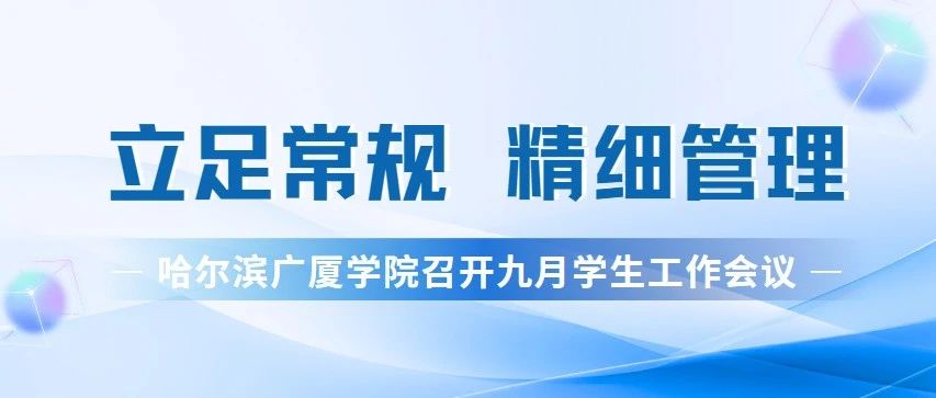 立足常规 精细管理||哈尔滨广厦学院召开九月学生工作会议