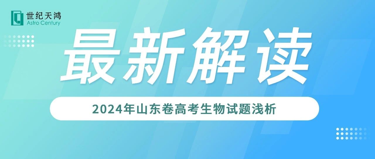 最新解读 | 2024年山东卷高考生物试题浅析