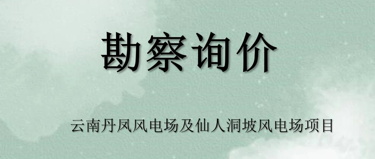 勘察询价