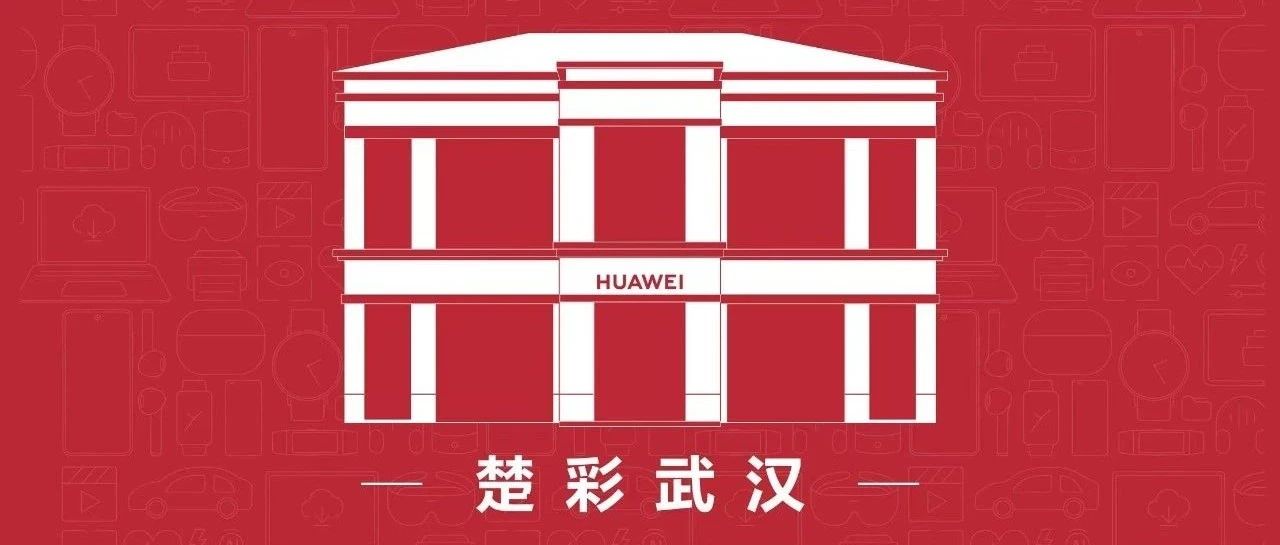 全新升级！华为智能生活馆武汉楚河汉街店盛大开幕！