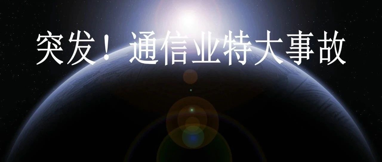 突发！通信业特大事故