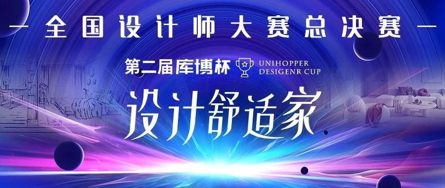 结果揭晓！第二届“库博杯”全国设计师大赛总决赛获奖名单公布