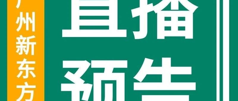 9月15日-9月20日广州小学素质/学习规划/中考/高考直播预告