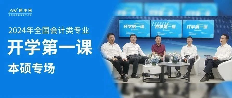 这堂「开学第一课」，超30万人关注！
