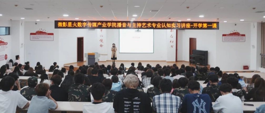 朝阳升起 青春起航：播音与主持艺术专业认知讲座圆满举行
