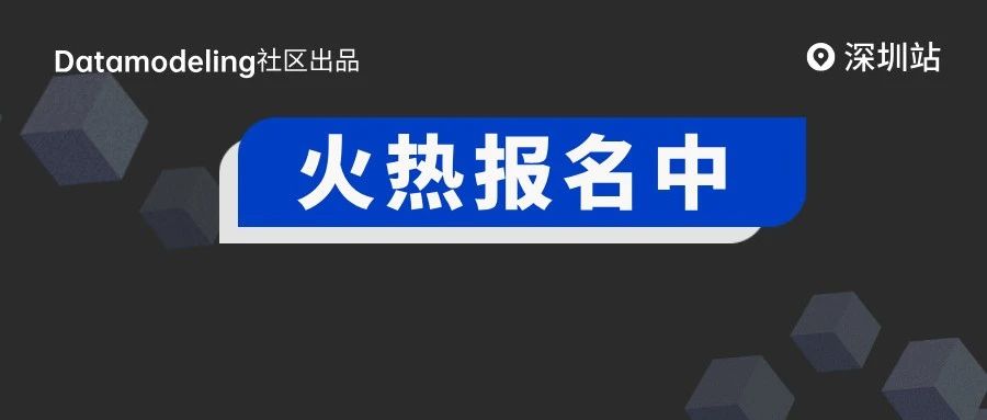 速速报名 | 数据治理与数据建模Workshop·深圳站