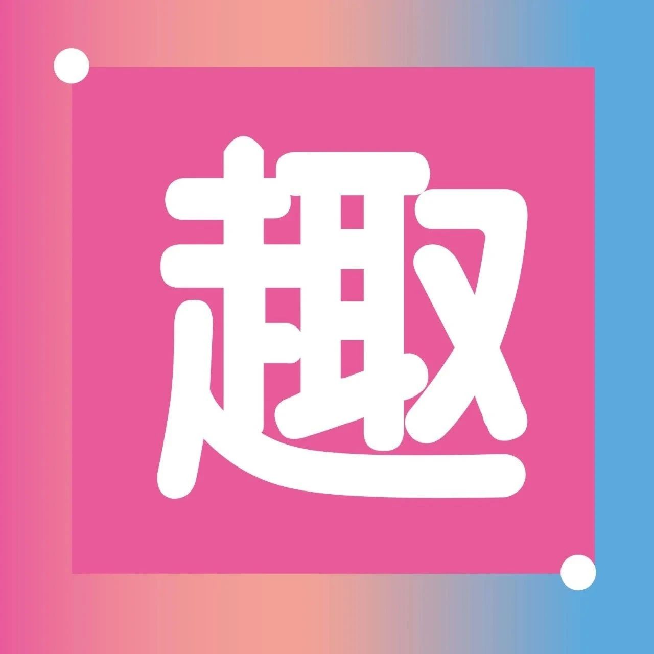 【1F 周六福】丨月皎皎，蝶纷飞