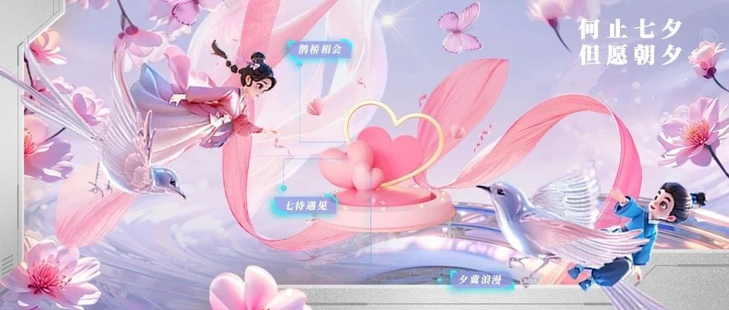 何止七夕 但愿朝夕