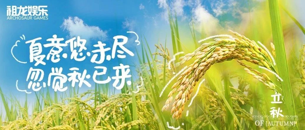 夏意悠未尽 忽觉秋已来