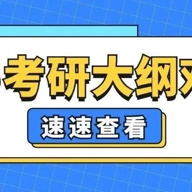 25考研大纲发布：数学、法硕、管综、经综变化对比！