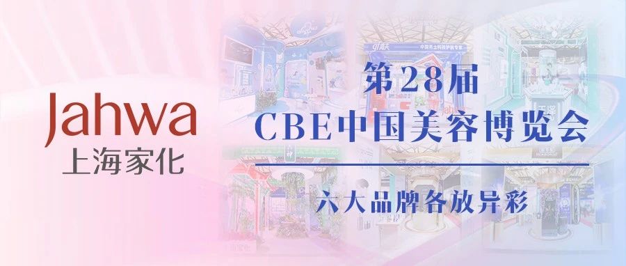 上海家化亮相第28届美博会，六大品牌各放异彩斩获多项大奖