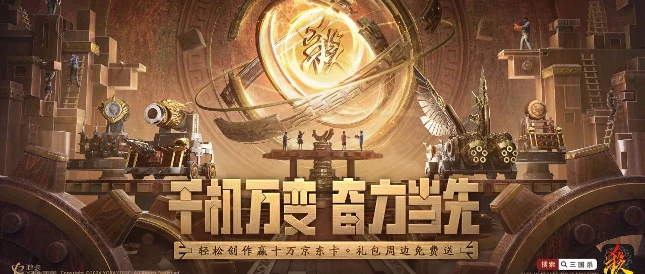 千机万变，奋力当先 《三国杀移动版》携机巧天团共祝国庆华诞