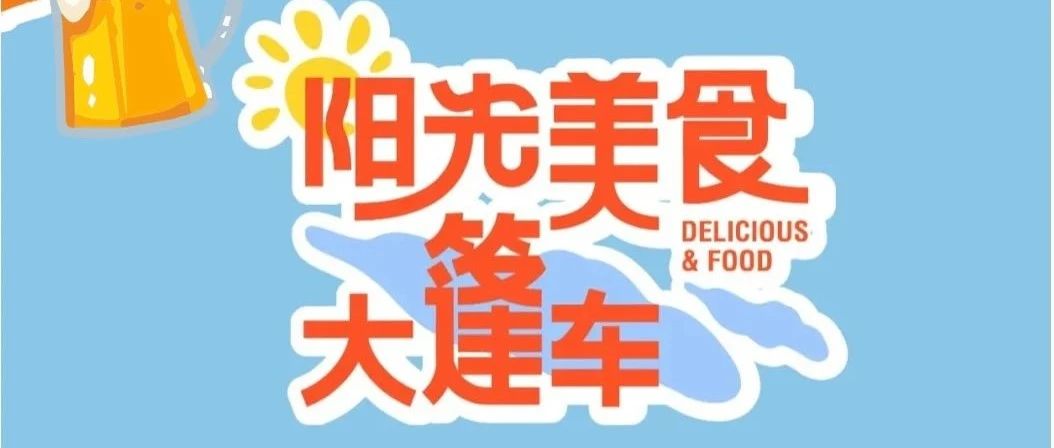 “阳光美食大篷车”持续加温！