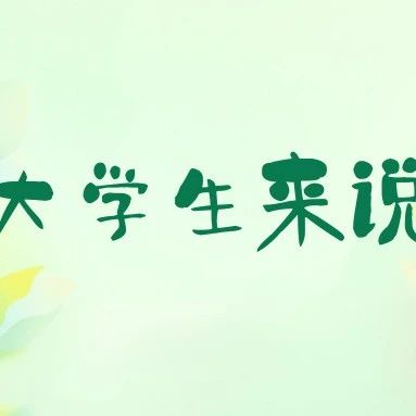 这对大学生来说刚好