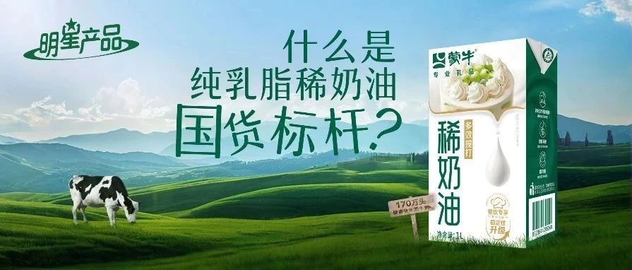 新品上市|蒙牛多效搅打稀奶油，为乳品原料市场注入新活力