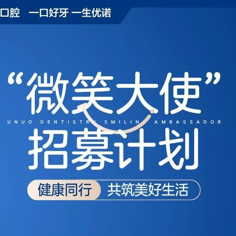 优医向党 诺守初心 | 优诺口腔“微笑大使”凝聚公益合力