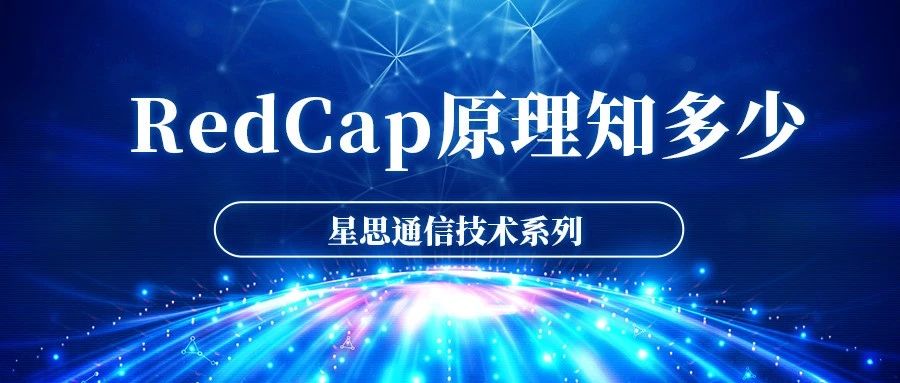 通信技术系列 | RedCap原理知多少