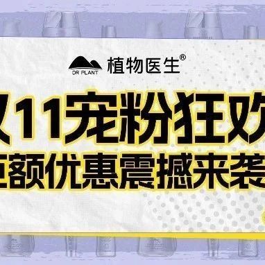 【2F 植物医生】年终大促｜双11“凯”心购  宠粉享不停