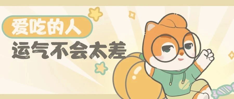 秋分有礼 | 这一次，一定要贴回属于我的秋膘！