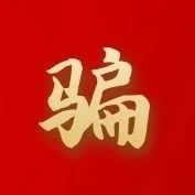 金融消保教育宣传月|以案说险