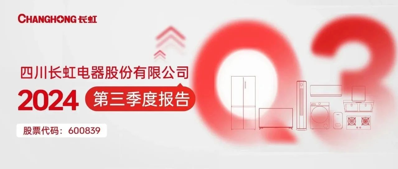 四川长虹前三季度：扣非归母净利润同比增长42.72%