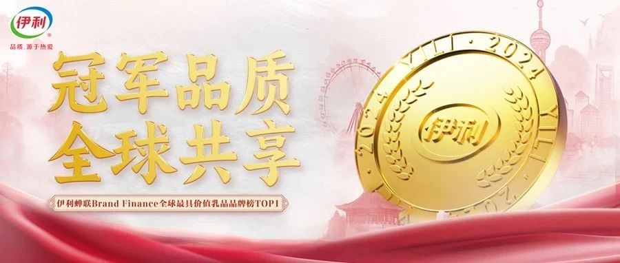 五连冠！伊利蝉联2024年全球乳品品牌榜首
