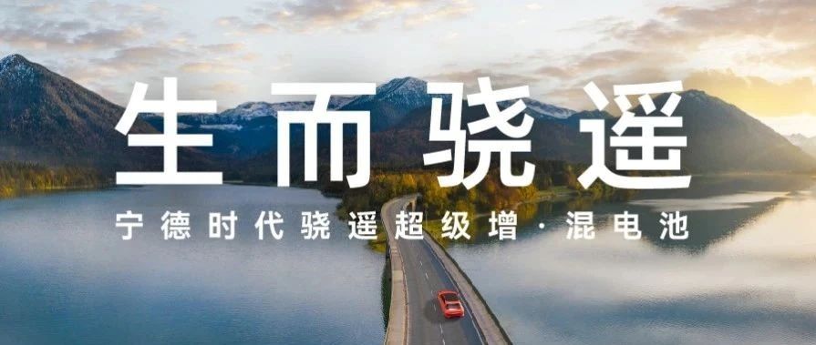 久等了，超级增混电池来了