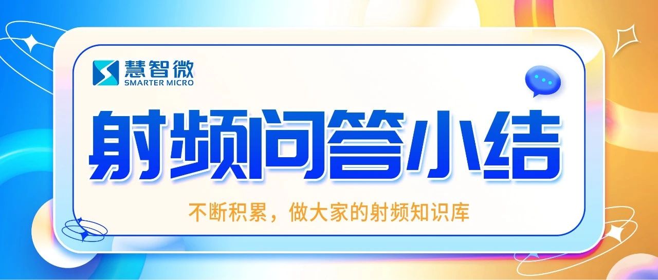 射频问答群问答汇总·第62期【2024.09.24】