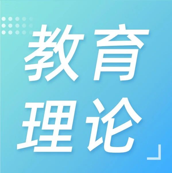 教育理论研究 | 浅谈新课标下课程内容的结构化