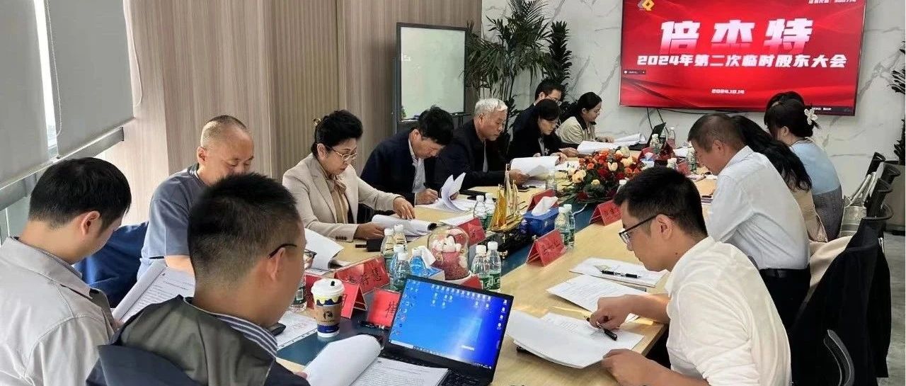 倍头条 | 新起航 新征程 新篇章 倍杰特董事会换届圆满完成