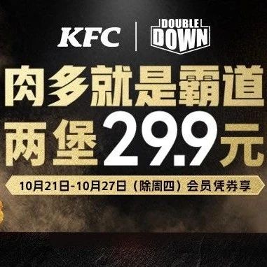 肯德基 | 肉霸堡经典回归！两堡29.9元