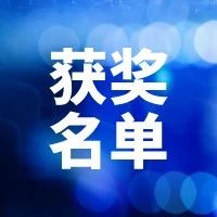 2024DAMA数据治理奖获奖名单公布 | 表彰行业先锋，树立数据管理标杆